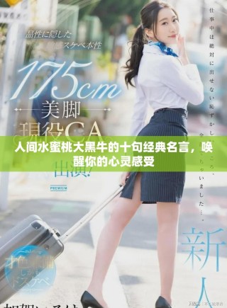 人間水蜜桃大黑牛的十句經(jīng)典名言，喚醒你的心靈感受