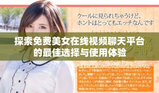 探索免費美女在線視頻聊天平臺的最佳選擇與使用體驗