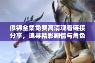 似錦全集免費高清觀看鏈接分享，追尋精彩劇情與角色魅力