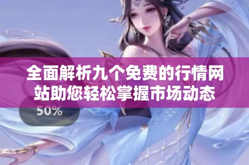 全面解析九個免費的行情網(wǎng)站助您輕松掌握市場動態(tài)