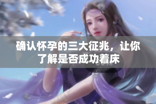 確認(rèn)懷孕的三大征兆，讓你了解是否成功著床