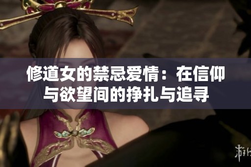 修道女的禁忌愛(ài)情：在信仰與欲望間的掙扎與追尋