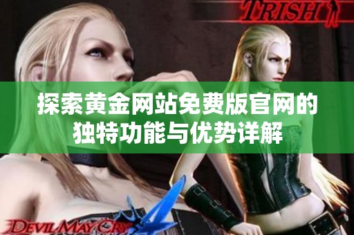 探索黃金網站免費版官網的獨特功能與優(yōu)勢詳解