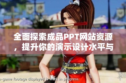 全面探索成品PPT網(wǎng)站資源，提升你的演示設(shè)計水平與創(chuàng)意展示能力