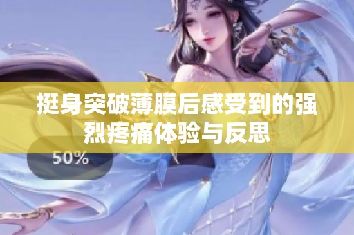 挺身突破薄膜后感受到的強(qiáng)烈疼痛體驗與反思