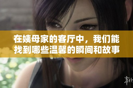 在姨母家的客廳中，我們能找到哪些溫馨的瞬間和故事