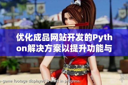 優(yōu)化成品網(wǎng)站開發(fā)的Python解決方案以提升功能與性能。