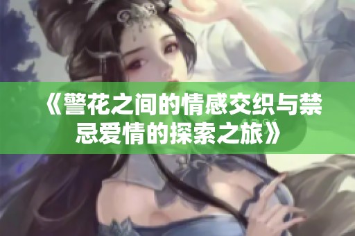 《警花之間的情感交織與禁忌愛(ài)情的探索之旅》