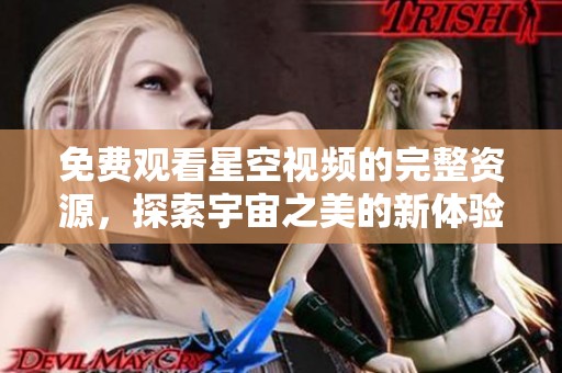 免費觀看星空視頻的完整資源，探索宇宙之美的新體驗