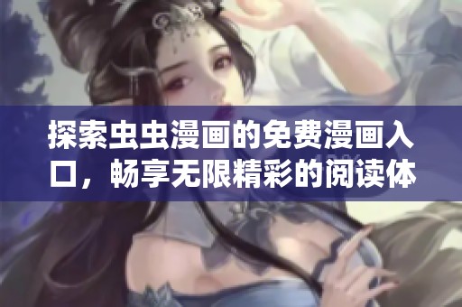 探索蟲蟲漫畫的免費(fèi)漫畫入口，暢享無限精彩的閱讀體驗(yàn)