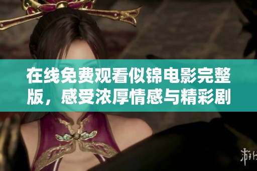 在線免費觀看似錦電影完整版，感受濃厚情感與精彩劇情