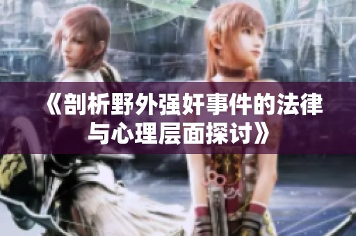 《剖析野外強奸事件的法律與心理層面探討》