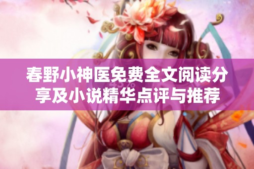 春野小神醫(yī)免費(fèi)全文閱讀分享及小說精華點(diǎn)評(píng)與推薦