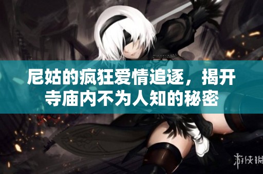 尼姑的瘋狂愛情追逐，揭開寺廟內不為人知的秘密