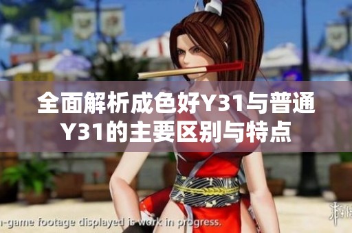 全面解析成色好Y31與普通Y31的主要區(qū)別與特點