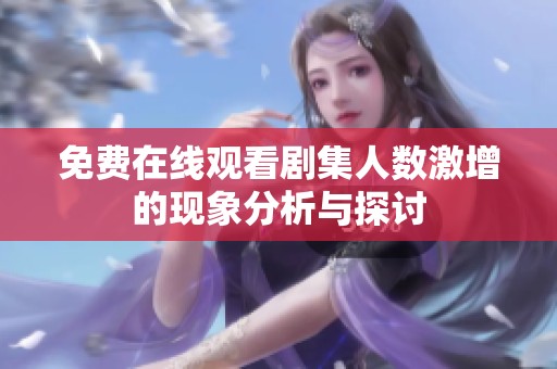 免費在線觀看劇集人數激增的現象分析與探討