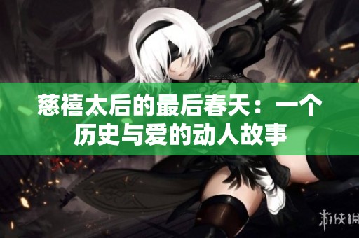 慈禧太后的最后春天：一個歷史與愛的動人故事