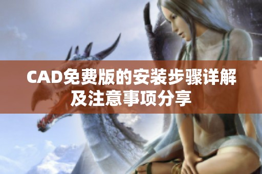 CAD免費版的安裝步驟詳解及注意事項分享
