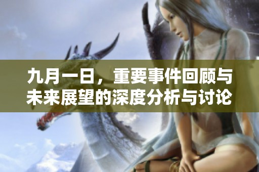 九月一日，重要事件回顧與未來展望的深度分析與討論