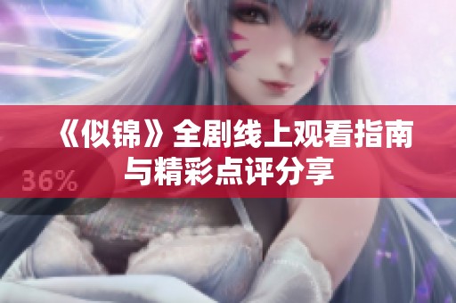 《似錦》全劇線上觀看指南與精彩點評分享