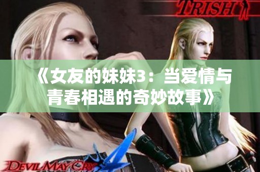 《女友的妹妹3：當(dāng)愛(ài)情與青春相遇的奇妙故事》