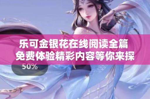樂可金銀花在線閱讀全篇 免費體驗精彩內容等你來探索