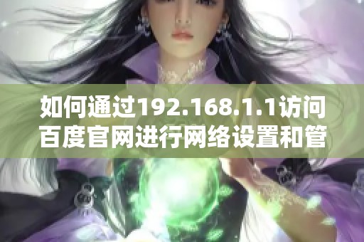 如何通過(guò)192.168.1.1訪問(wèn)百度官網(wǎng)進(jìn)行網(wǎng)絡(luò)設(shè)置和管理