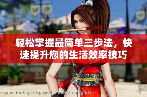 輕松掌握最簡單三步法，快速提升您的生活效率技巧