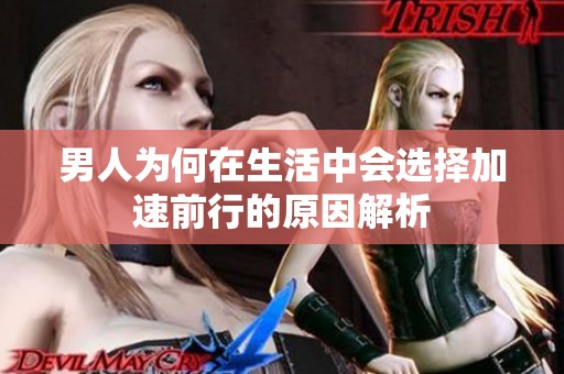 男人為何在生活中會選擇加速前行的原因解析