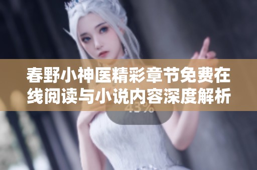 春野小神醫(yī)精彩章節(jié)免費在線閱讀與小說內(nèi)容深度解析