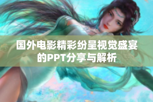 國(guó)外電影精彩紛呈視覺(jué)盛宴的PPT分享與解析