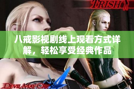 八戒影視劇線上觀看方式詳解，輕松享受經(jīng)典作品