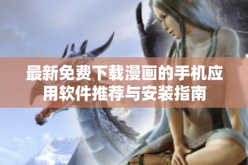 最新免費(fèi)下載漫畫(huà)的手機(jī)應(yīng)用軟件推薦與安裝指南