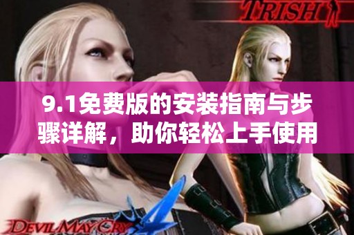 9.1免費版的安裝指南與步驟詳解，助你輕松上手使用