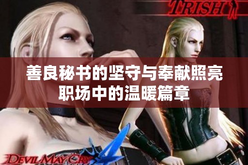 善良秘書的堅守與奉獻照亮職場中的溫暖篇章
