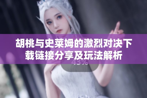 胡桃與史萊姆的激烈對(duì)決下載鏈接分享及玩法解析