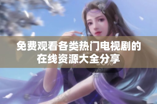 免費觀看各類熱門電視劇的在線資源大全分享