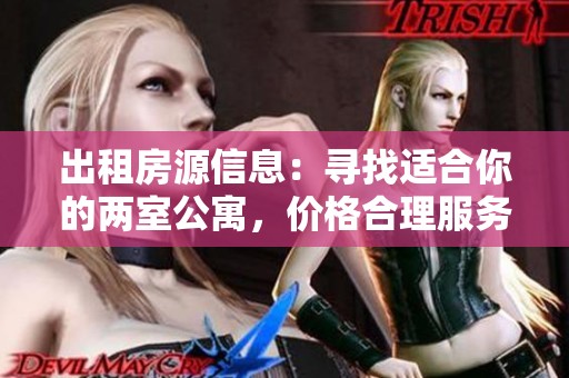 出租房源信息：尋找適合你的兩室公寓，價格合理服務優(yōu)質