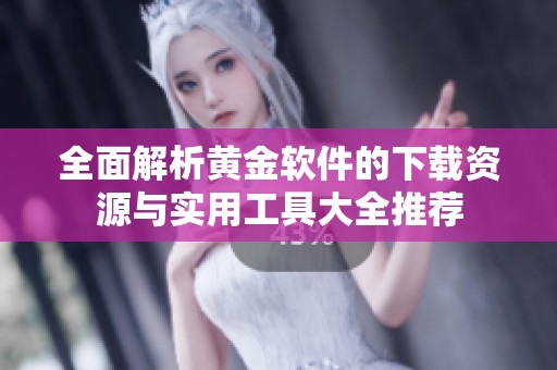全面解析黃金軟件的下載資源與實用工具大全推薦