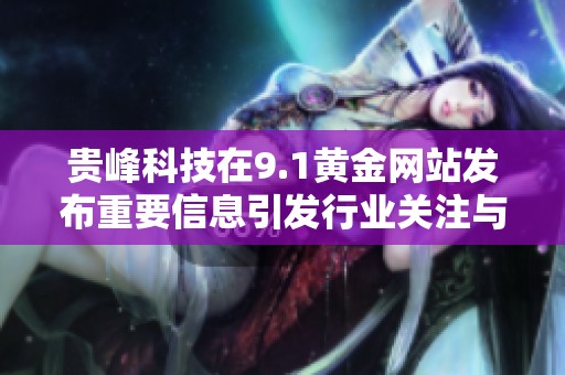 貴峰科技在9.1黃金網站發(fā)布重要信息引發(fā)行業(yè)關注與討論