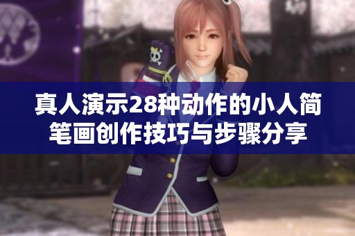 真人演示28種動作的小人簡筆畫創(chuàng)作技巧與步驟分享