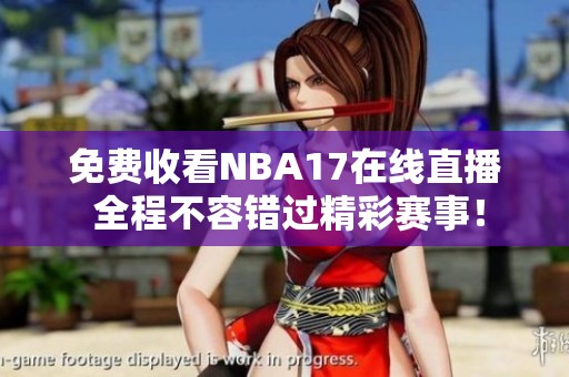 免費(fèi)收看NBA17在線直播 全程不容錯(cuò)過精彩賽事！