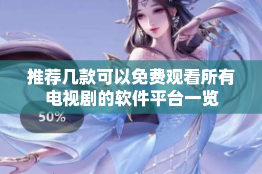 推薦幾款可以免費(fèi)觀看所有電視劇的軟件平臺(tái)一覽