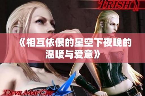 《相互依偎的星空下夜晚的溫暖與愛(ài)意》