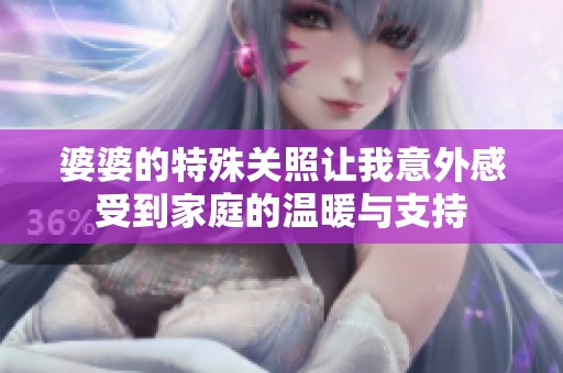 婆婆的特殊關照讓我意外感受到家庭的溫暖與支持