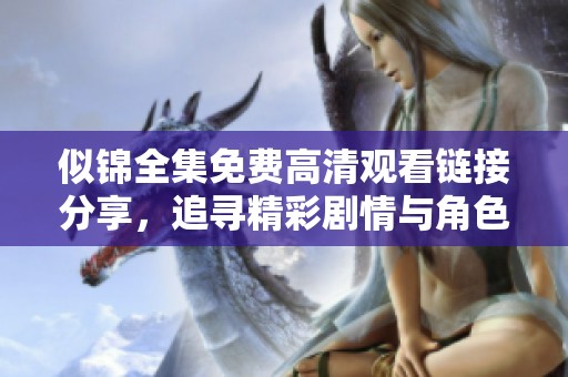 似錦全集免費(fèi)高清觀看鏈接分享，追尋精彩劇情與角色魅力