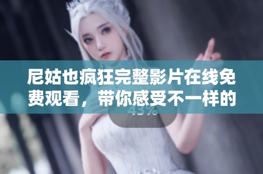 尼姑也瘋狂完整影片在線免費(fèi)觀看，帶你感受不一樣的喜劇魅力