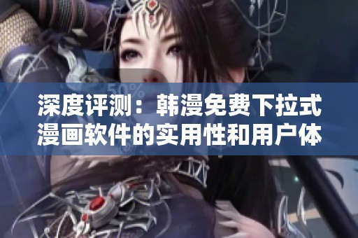 深度評測：韓漫免費下拉式漫畫軟件的實用性和用戶體驗分析