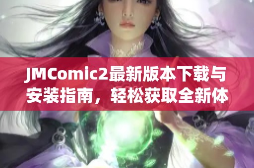 JMComic2最新版本下載與安裝指南，輕松獲取全新體驗(yàn)