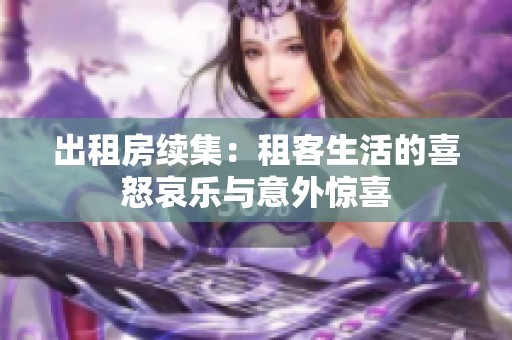 出租房續(xù)集：租客生活的喜怒哀樂(lè)與意外驚喜